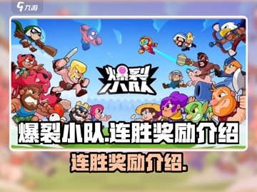 爆裂小队🔥连胜奖励大揭秘！💎等你来拿截图1