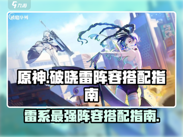原神⚡破晓序列雷阵容搭配指南，超强输出一击制胜！截图1