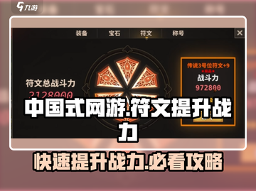 中国式网游🔥符文提升战力攻略💎截图1