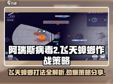 阿瑞斯病毒2🔥飞天蟑螂打法策略大公开！💡截图1