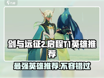 剑与远征2启程🔥T1英雄强力推荐✨截图1