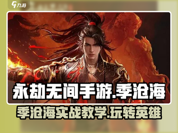 永劫无间手游季沧海实战教学，稳吃鸡🚀截图1
