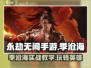 永劫无间手游季沧海实战教学，稳吃鸡🚀