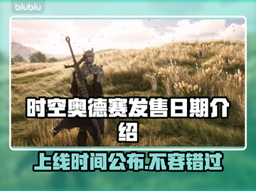 时空奥德赛上线时间🔥游戏迷们冲鸭！！！🎉截图1