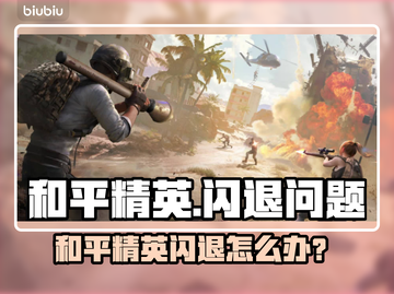 💥和平精英闪退？一招解决卡顿崩溃问题！🎮截图1