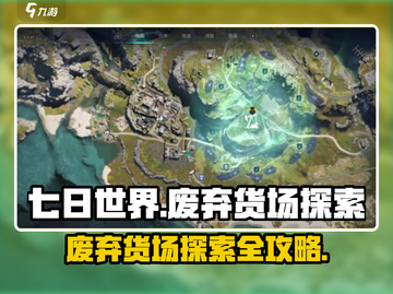七日世界废弃货场🔥超详细探索指南来啦！截图1