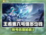 🎮王者账号估值大公开！6号值多少钱？