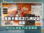 龙族卡塞尔之门：纯女队🔥搭配秘籍💥