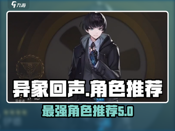 异象回声最强角色🔥游戏新手必看！截图1