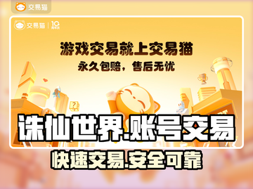 诛仙世界账号交易🔥超值游戏账号出售地点✨截图1