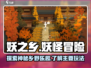 妖之乡🔥超好玩！主要玩法一网打尽✨