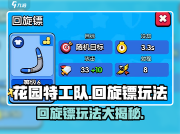 花园特工队⚡回旋镖玩法揭秘，必看技巧！🔥截图1