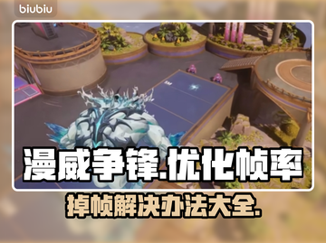 漫威争锋掉帧？💥一招解决流畅玩🎉截图1