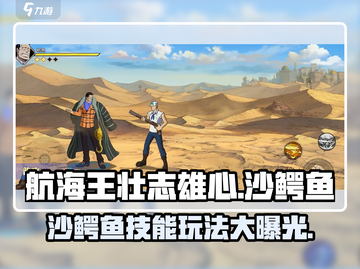 航海王壮志雄心：沙鳄鱼技能玩法大曝光🔥截图1