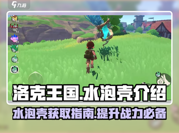 洛克王国💎水泡壳获取攻略，玩家必看！截图1
