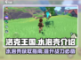 洛克王国💎水泡壳获取攻略，玩家必看！
