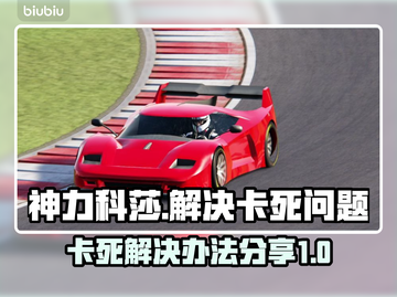 神力科莎卡死❌？1秒解决办法来了！🔥截图1