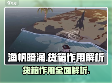 渔帆暗涌货箱大揭秘🔥游戏必备攻略！截图1