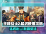 王牌战士2🔥猛虎使用攻略，轻松上分必备！