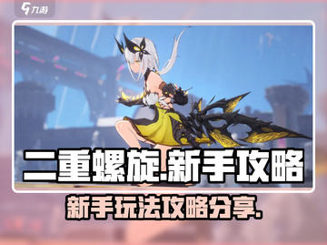 二重螺旋🔥新手必看！玩转攻略💡截图1