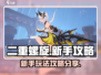 二重螺旋🔥新手必看！玩转攻略💡