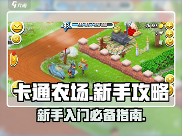 卡通农场🌟新手必看！极速上手秘籍🎉截图1