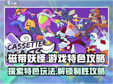磁带妖怪游戏🔥特色攻略，玩转妖怪世界！截图1