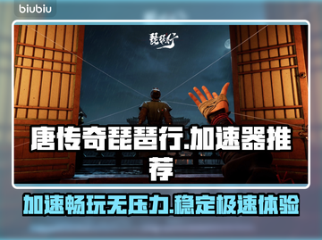 唐传奇琵琶行加速器推荐🔥玩这款游戏必备⚡截图1