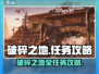 破碎之地🔥全任务攻略，支线任务详解⚡游戏党必看！