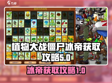 植物大战僵尸杂交版🔥冰帝获取攻略💎截图1