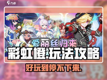 彩虹橙🤩超好玩！必看玩法攻略🔥截图1