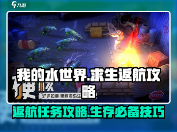 我的水世界求生返航任务✔超简单攻略来啦！🔥截图1