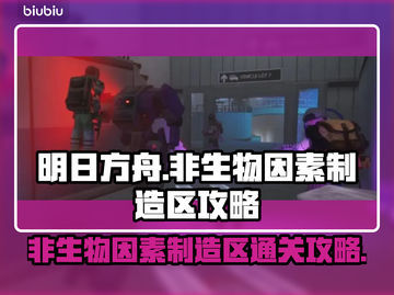 明日之后🔥非生物因素制造区通关攻略⚡截图1