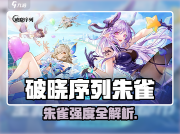 🔥破晓序列朱雀强度爆表！🔥截图1