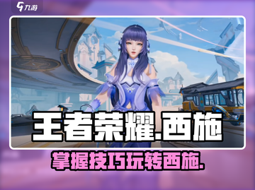 王者荣耀星之破晓西施玩法💡超详细指南来啦！截图1