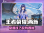王者荣耀星之破晓西施玩法💡超详细指南来啦！