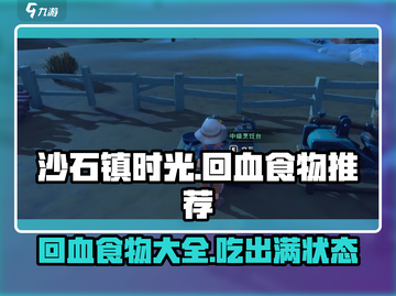沙石镇时光💥回血食物大揭秘！玩家必看🔥截图1