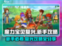 魔力宝贝复兴🔥新手必看！超全攻略助你称霸游戏🎉
