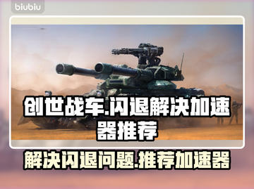 创世战车✨闪退解决+超好用加速器推荐！截图1