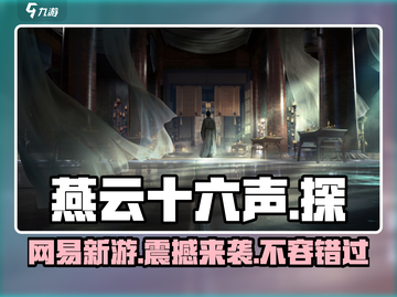 燕云十六声🔥竟是这家公司的作品！玩家都惊了💥截图1