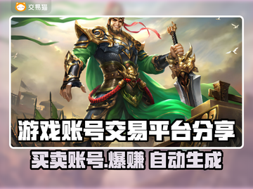 游戏账号交易平台大起底！🔥买号卖号必看📌截图1