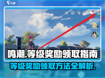 鸣潮🎉等级奖励领取攻略来了！快人一步拿奖励截图1