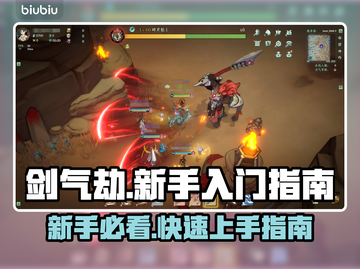 剑气劫🔥新手必看！快速上手指南✨截图1