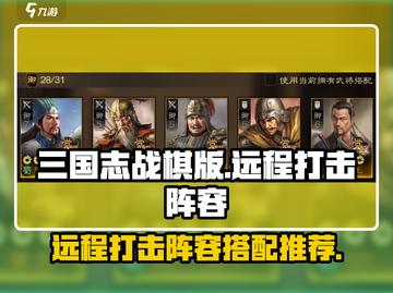 三国志战棋版🔥远程打击阵容推荐🎉截图1