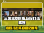 三国志战棋版🔥远程打击阵容推荐🎉