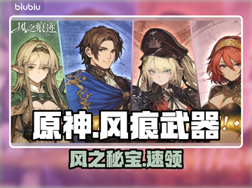🌬风之痕迹武器全获取攻略！截图1