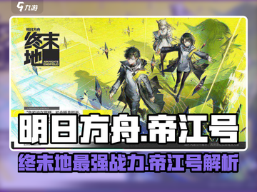 明日方舟：终未地帝江号大揭秘💥截图1