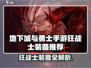 🔥DNF手游狂战士装备大揭秘！💥