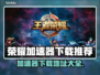 荣耀加速器下载推荐，玩游戏更流畅🔥🎮