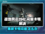 🎮战地风云2042闪退卡顿？一招解决黑屏问题！
